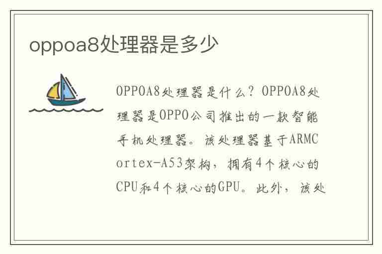 oppoa8处理器是多少(oppoa8处理器是骁龙多少)